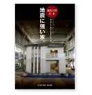 地震に強い家