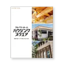 ハウジングスクエア