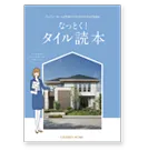 タイル読本