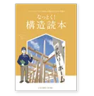構造読本