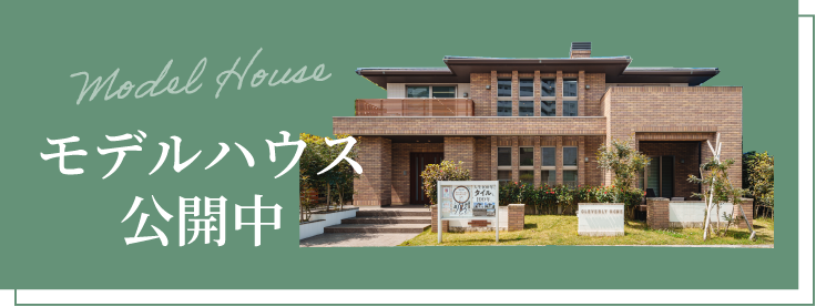 Model Houseモデルハウス公開中