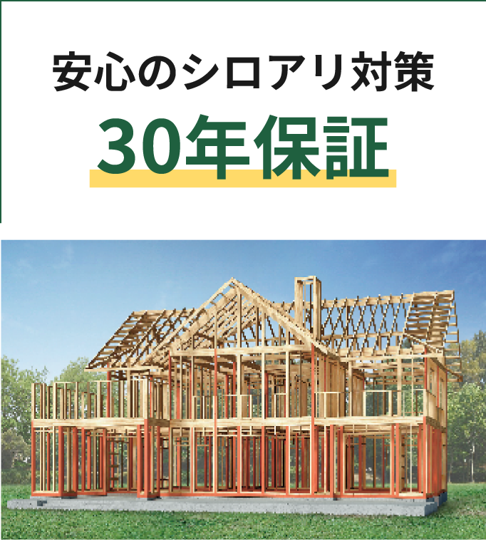安心のシロアリ対策30年保証