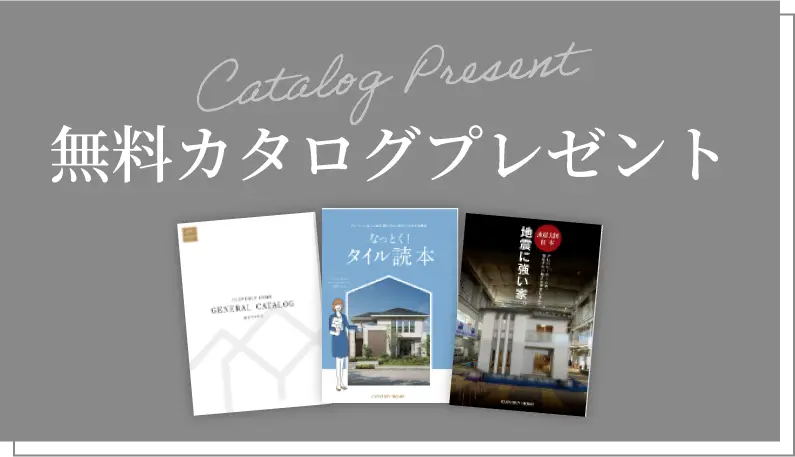 無料カタログプレゼント