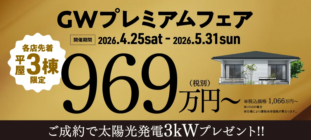 CWプレミアムフェア 969万円〜