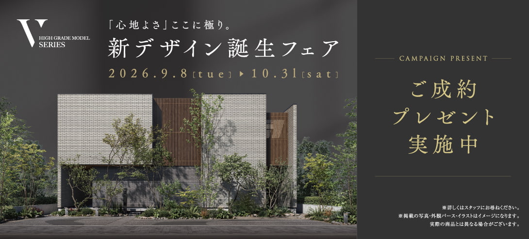 「心地よさ」ここに極り　新デザイン誕生フェア　ご成約プレゼント実施中