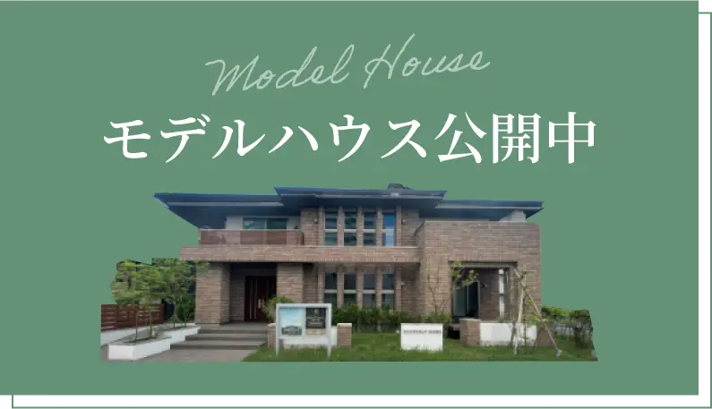モデルハウス公開中