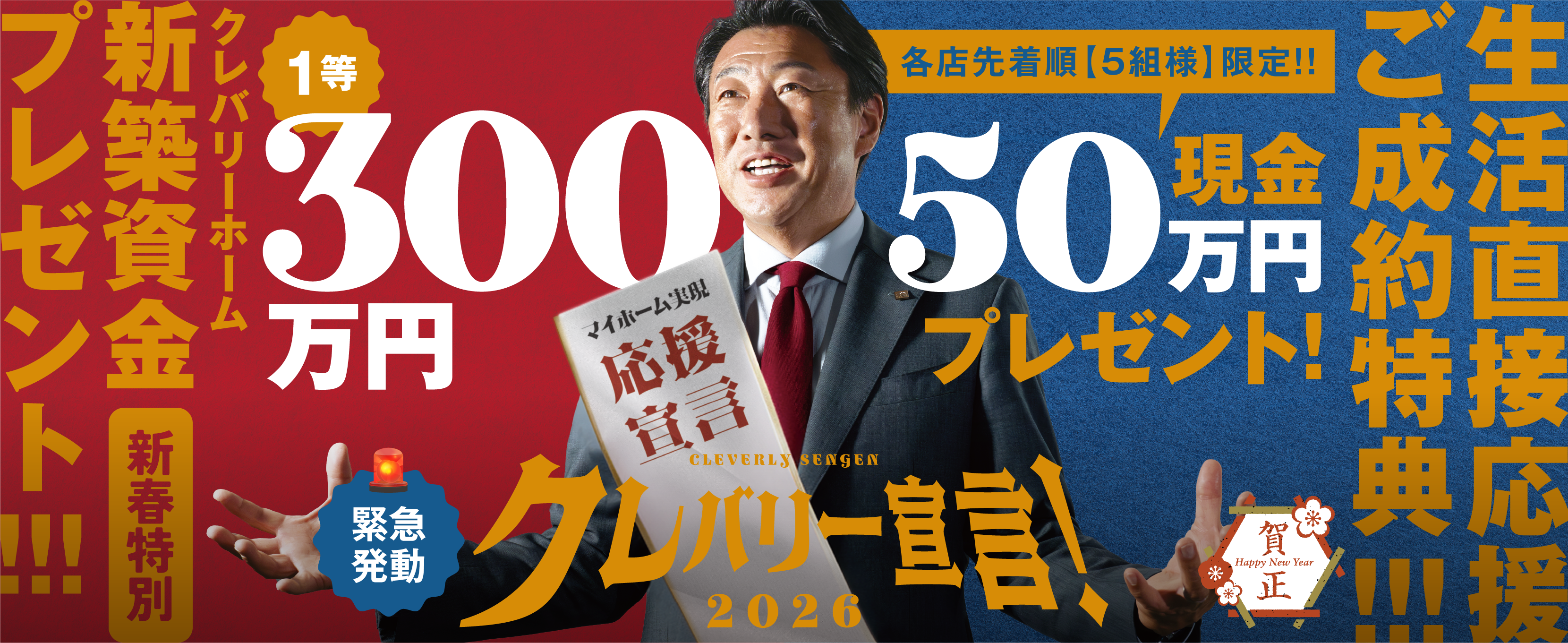 新春特別新築資金プレゼント 1等300万円