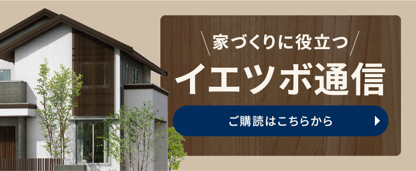 家づくりに役立つイエツボ通信