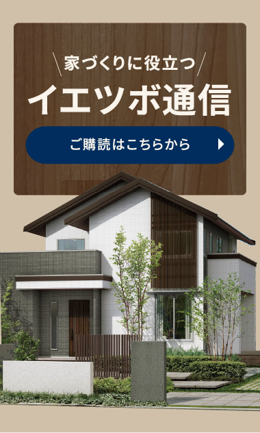 家づくりに役立つイエツボ通信