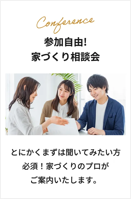 参加自由！家づくり相談会