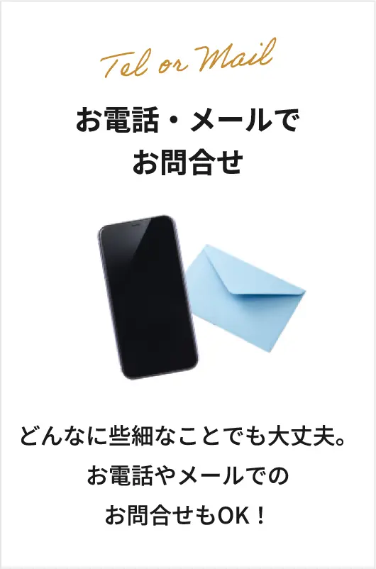 お電話・メールでお問合せ
