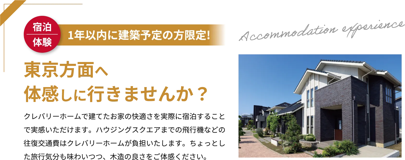 1年以内に建築予定の方限定！東京方面へ体感しに行きませんか？